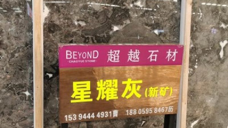 微晶石通体板：揭秘其背后的技术魅力与选材之道**